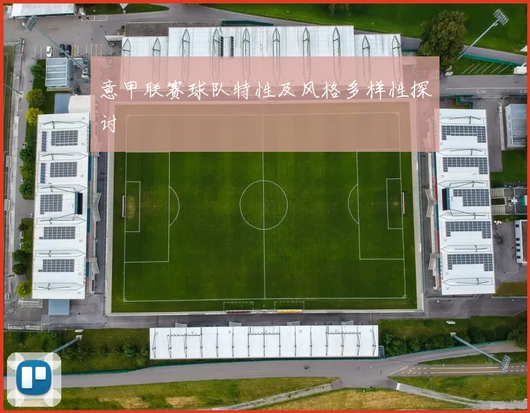 意甲联赛球队特性及风格多样性探讨