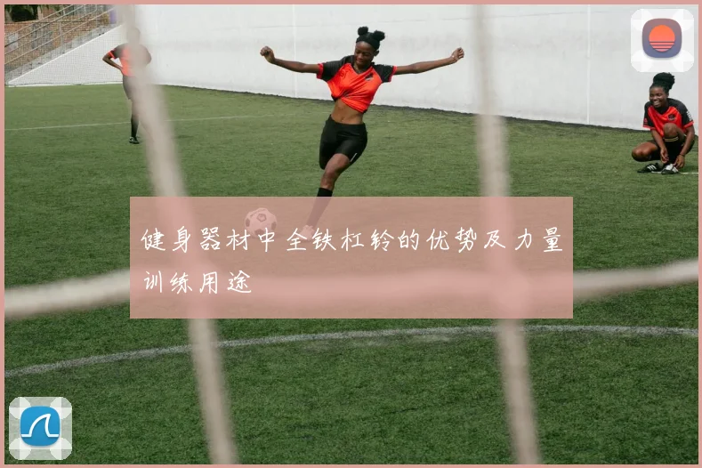 健身器材中全铁杠铃的优势及力量训练用途
