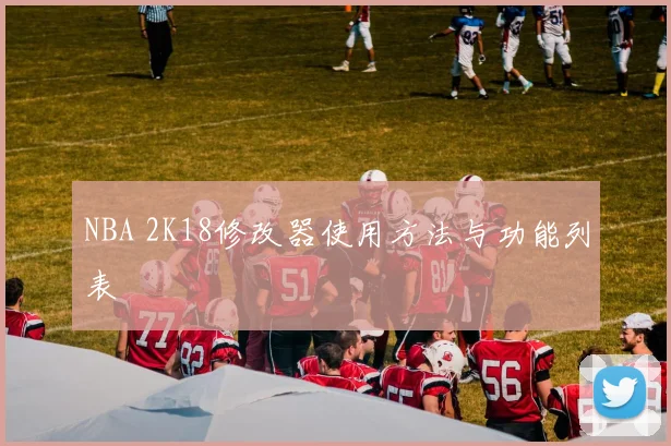 NBA 2K18修改器使用方法与功能列表