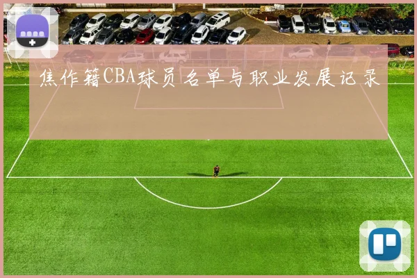 焦作籍CBA球员名单与职业发展记录