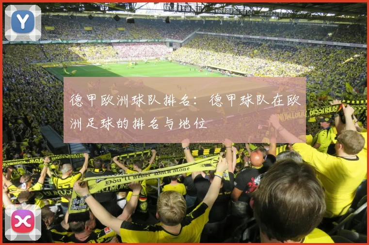 德甲欧洲球队排名：德甲球队在欧洲足球的排名与地位