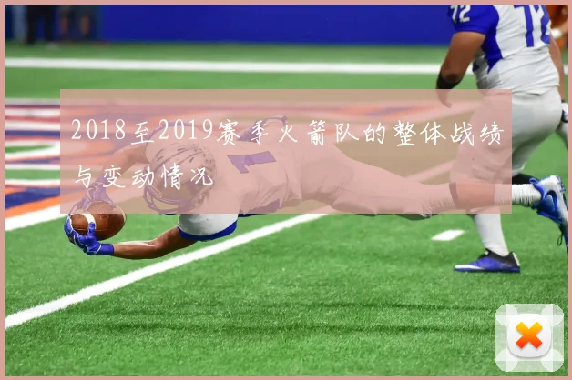 2018至2019赛季火箭队的整体战绩与变动情况