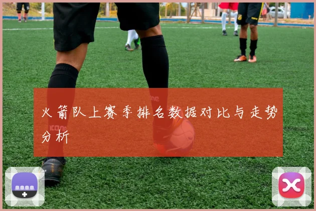火箭队上赛季排名数据对比与走势分析