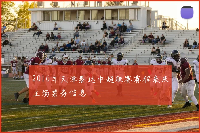 2016年天津泰达中超联赛赛程表及主场票务信息
