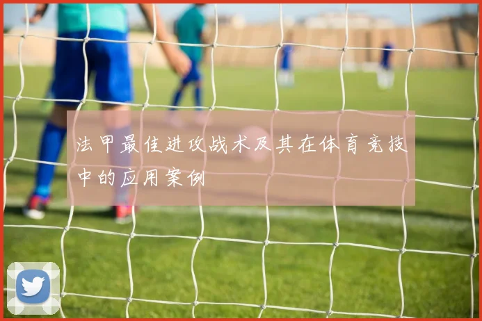 法甲最佳进攻战术及其在体育竞技中的应用案例