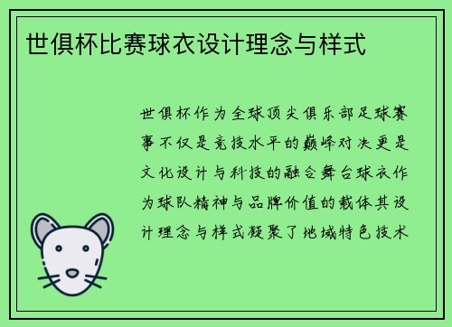 世俱杯比赛球衣设计理念与样式