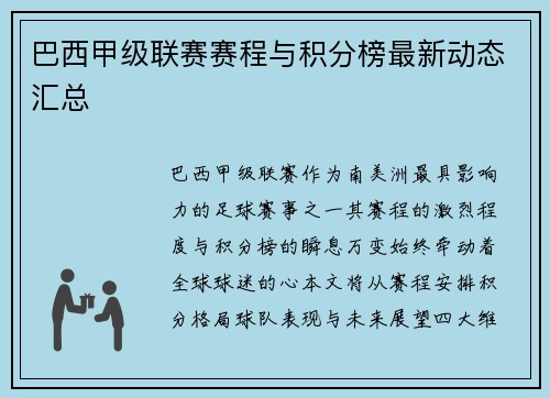 巴西甲级联赛赛程与积分榜最新动态汇总