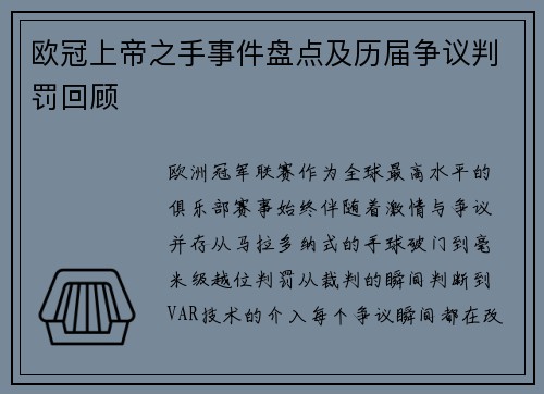欧冠上帝之手事件盘点及历届争议判罚回顾