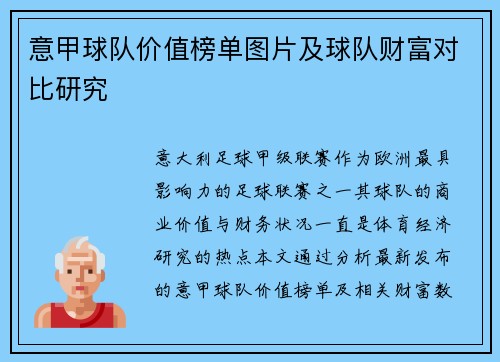 意甲球队价值榜单图片及球队财富对比研究
