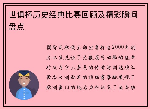 世俱杯历史经典比赛回顾及精彩瞬间盘点