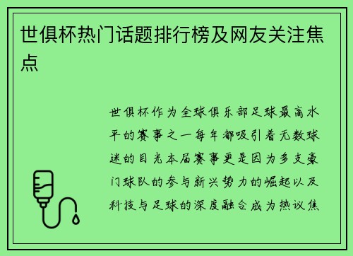 世俱杯热门话题排行榜及网友关注焦点