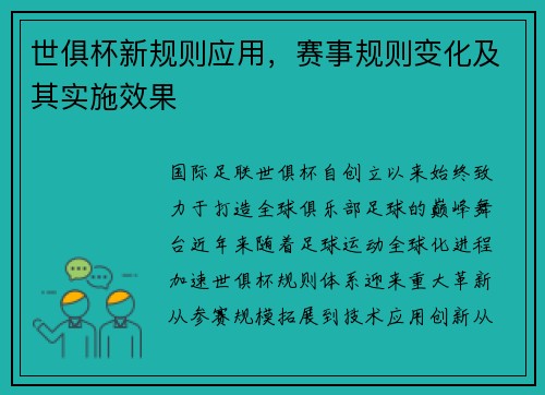 世俱杯新规则应用，赛事规则变化及其实施效果