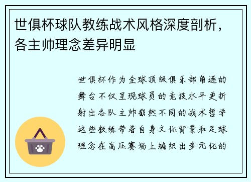 世俱杯球队教练战术风格深度剖析，各主帅理念差异明显