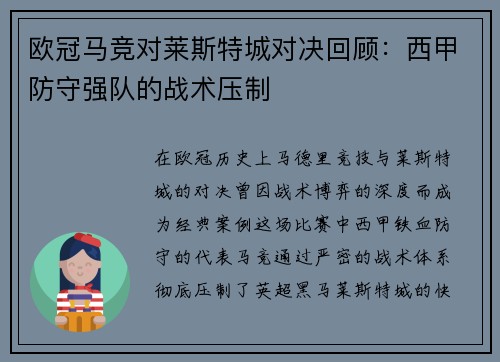 欧冠马竞对莱斯特城对决回顾：西甲防守强队的战术压制