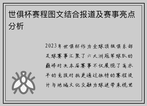 世俱杯赛程图文结合报道及赛事亮点分析
