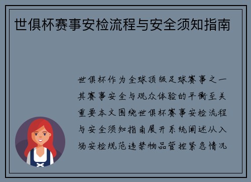 世俱杯赛事安检流程与安全须知指南