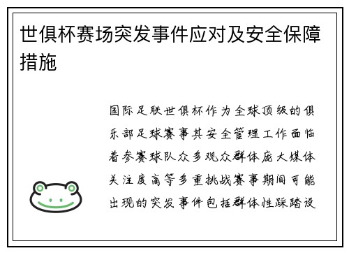 世俱杯赛场突发事件应对及安全保障措施