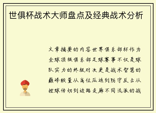 世俱杯战术大师盘点及经典战术分析