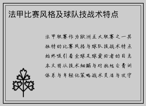 法甲比赛风格及球队技战术特点