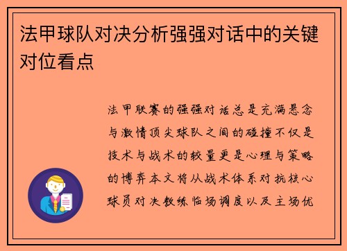 法甲球队对决分析强强对话中的关键对位看点
