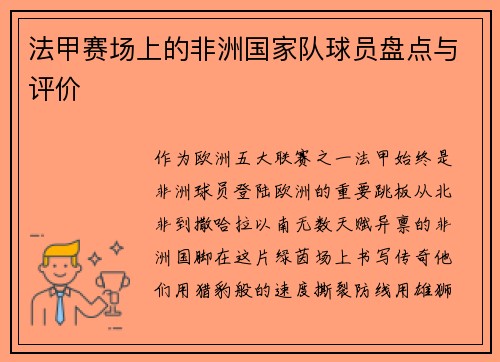 法甲赛场上的非洲国家队球员盘点与评价