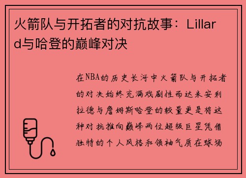 火箭队与开拓者的对抗故事：Lillard与哈登的巅峰对决
