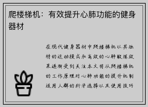 爬楼梯机：有效提升心肺功能的健身器材