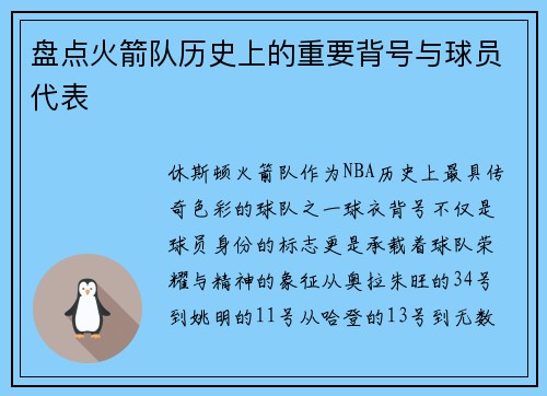 盘点火箭队历史上的重要背号与球员代表