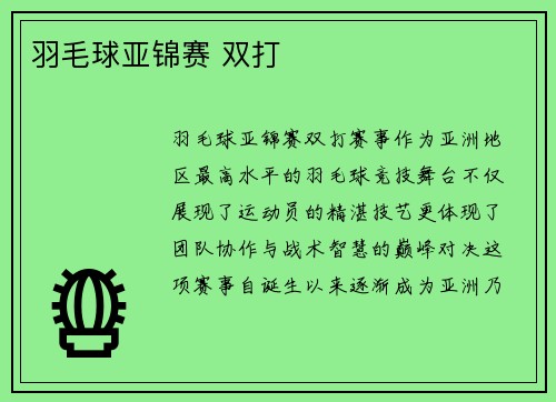 羽毛球亚锦赛 双打
