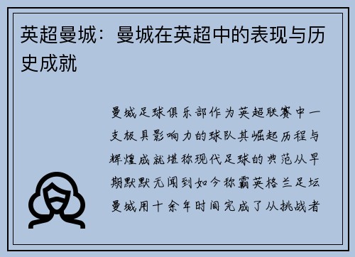 英超曼城：曼城在英超中的表现与历史成就