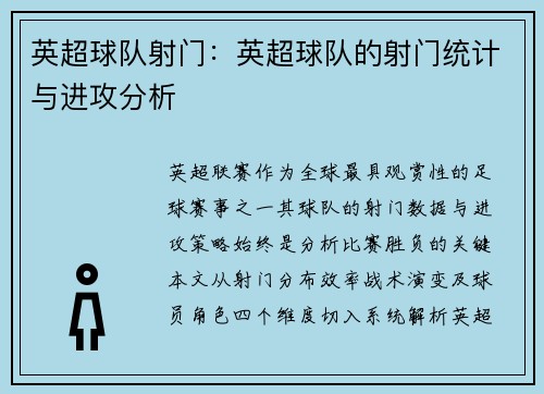 英超球队射门：英超球队的射门统计与进攻分析