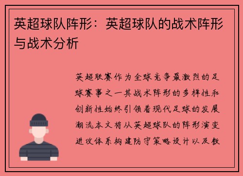 英超球队阵形：英超球队的战术阵形与战术分析