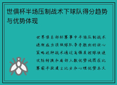 世俱杯半场压制战术下球队得分趋势与优势体现