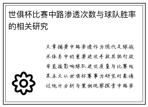 世俱杯比赛中路渗透次数与球队胜率的相关研究