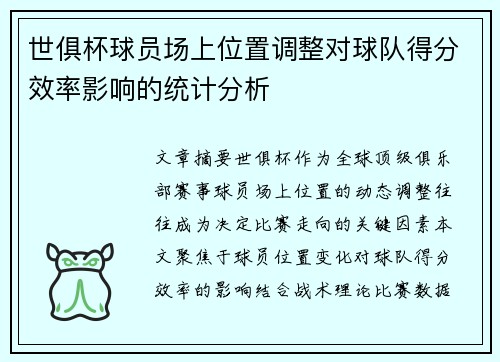 世俱杯球员场上位置调整对球队得分效率影响的统计分析