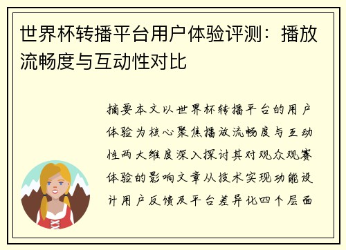 世界杯转播平台用户体验评测：播放流畅度与互动性对比