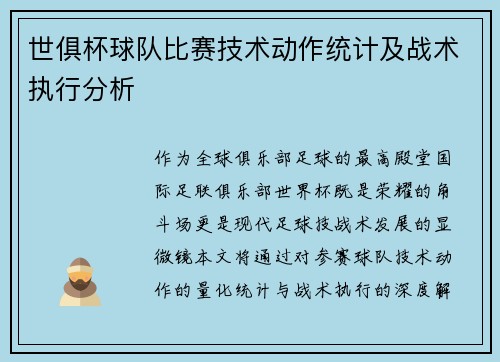 世俱杯球队比赛技术动作统计及战术执行分析