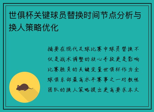 世俱杯关键球员替换时间节点分析与换人策略优化