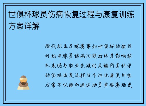 世俱杯球员伤病恢复过程与康复训练方案详解