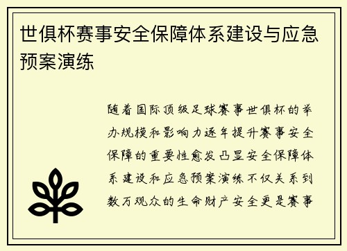 世俱杯赛事安全保障体系建设与应急预案演练