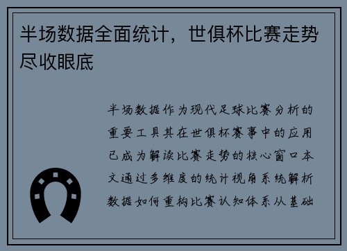 半场数据全面统计，世俱杯比赛走势尽收眼底