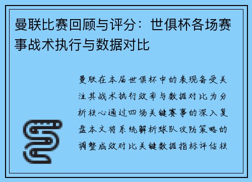 曼联比赛回顾与评分：世俱杯各场赛事战术执行与数据对比