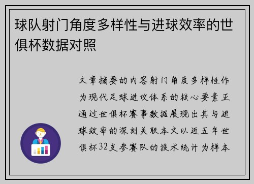 球队射门角度多样性与进球效率的世俱杯数据对照