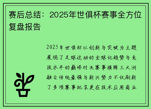 赛后总结：2025年世俱杯赛事全方位复盘报告