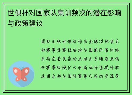 世俱杯对国家队集训频次的潜在影响与政策建议