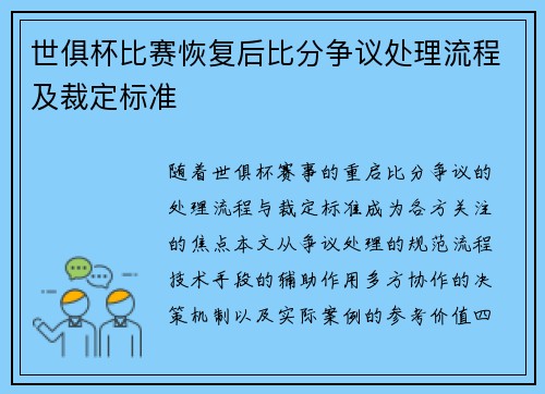 世俱杯比赛恢复后比分争议处理流程及裁定标准