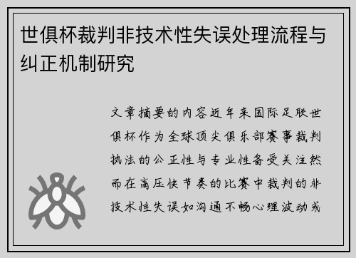 世俱杯裁判非技术性失误处理流程与纠正机制研究