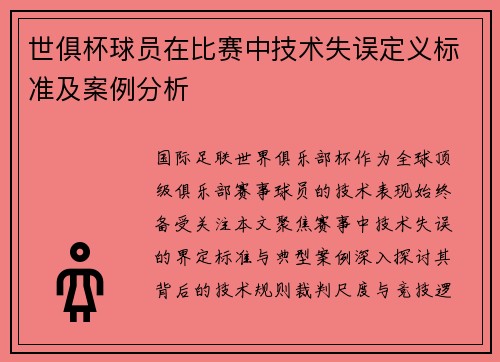 世俱杯球员在比赛中技术失误定义标准及案例分析