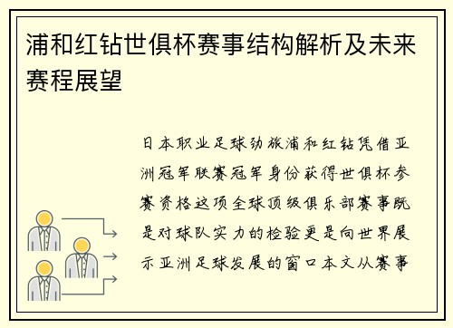 浦和红钻世俱杯赛事结构解析及未来赛程展望