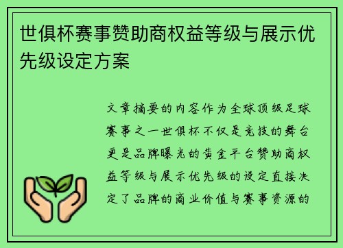 世俱杯赛事赞助商权益等级与展示优先级设定方案